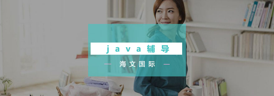 合肥java辅导班