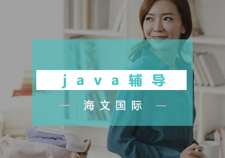 合肥java辅导班