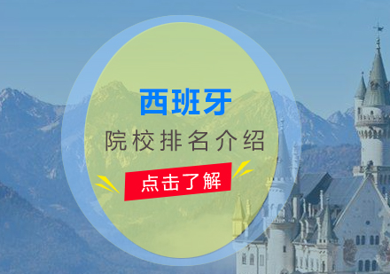 西班牙高校深度解析與擇校指南