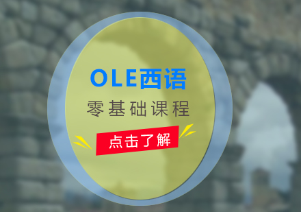 西语培训哪家好，OLE西班牙语零基础培训课程推荐