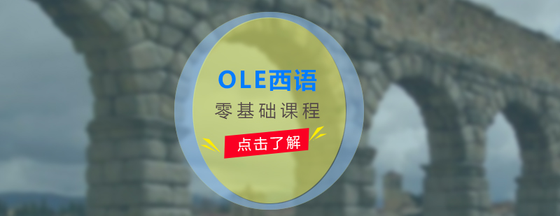 西语培训哪家好OLE西班牙语零基础培训课程推荐