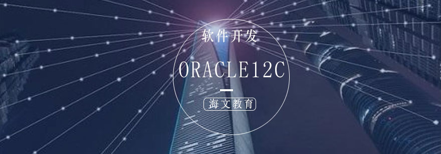 ORACLE数据库管理课程