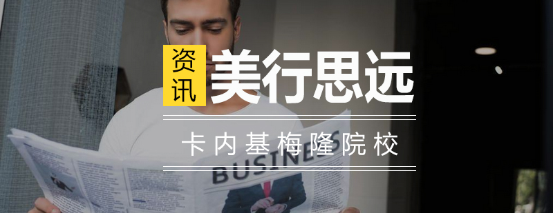 CMU艺术学院建筑系教学楼