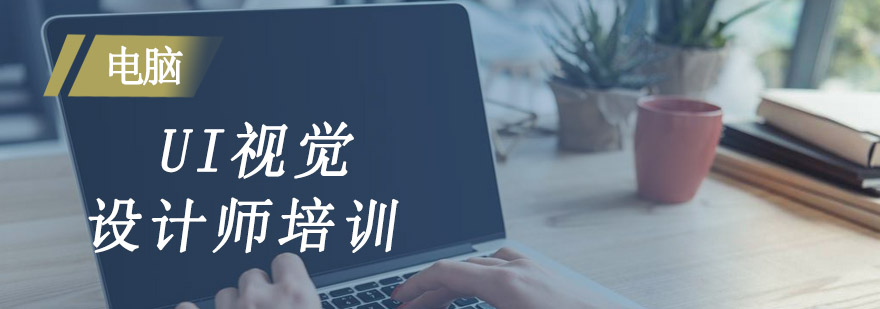 UI设计课程结构