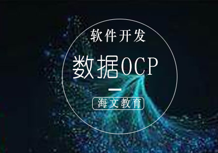 济南数据OCP基础培训课