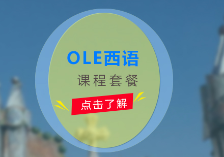 西班牙语学习，OLE培训套餐推荐