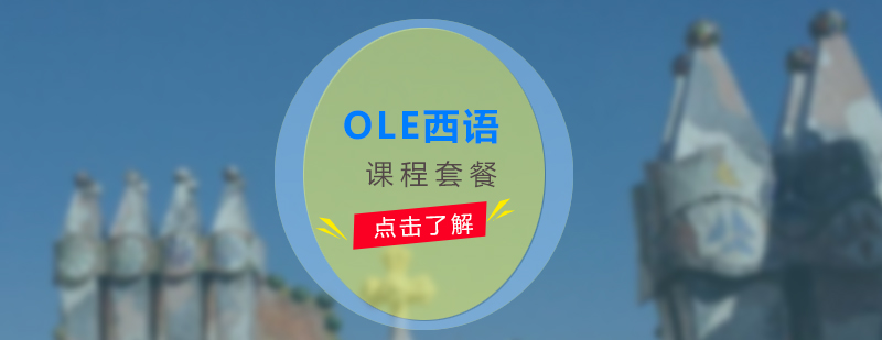 西班牙语学习OLE培训套餐推荐