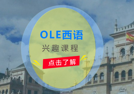 西班牙语基础入门，OLE西语兴趣班