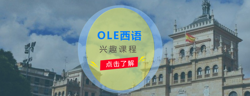 西班牙語分級(jí)課程示意圖