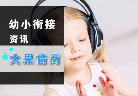 幼升小衔接黄金法则解析