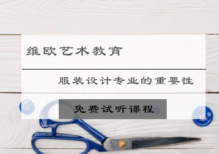 服装设计留学为什么比较重要？