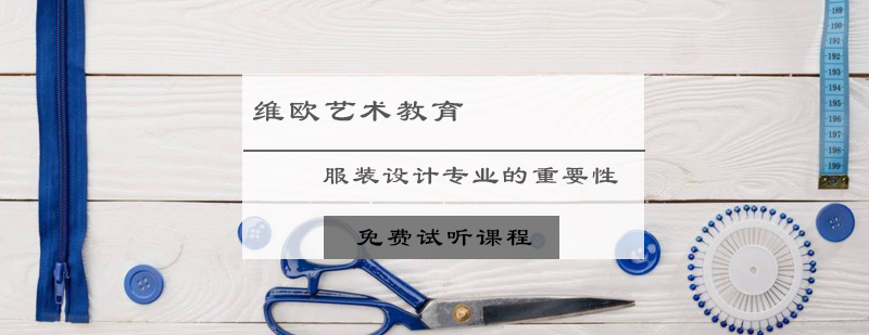 国际服装设计教育对比