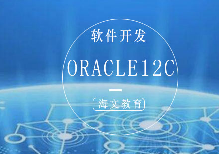 济南ORACLE12C架构培训班