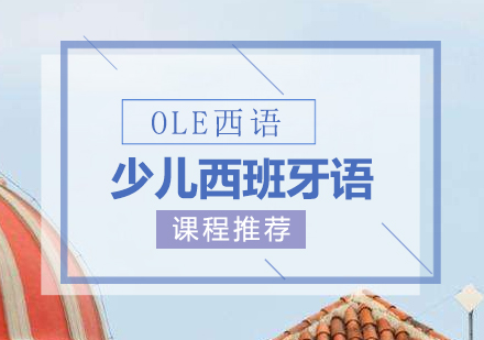 OLE少儿西语培训课程推荐