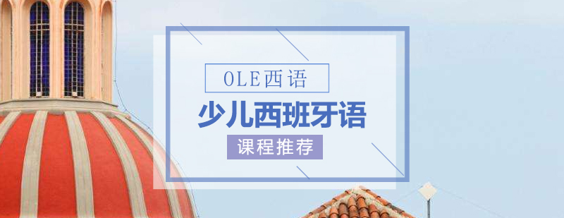 OLE少儿西语培训课程推荐