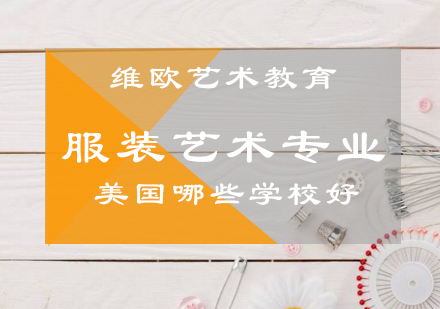 美国服装设计院校深度解析