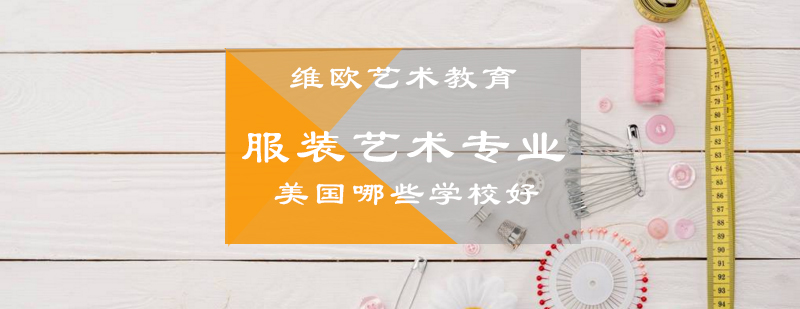 美国服装设计院校对比