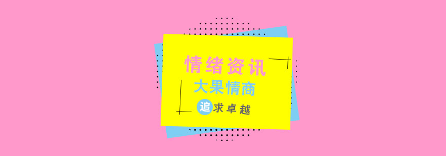 儿童情绪管理示意图