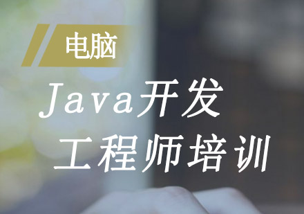 Java开发工程师培训
