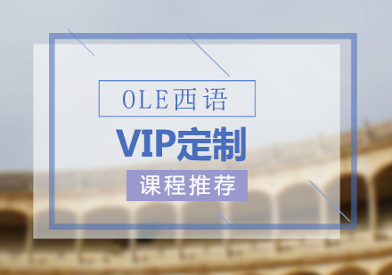 OLE西班牙语VIP定制课程推荐