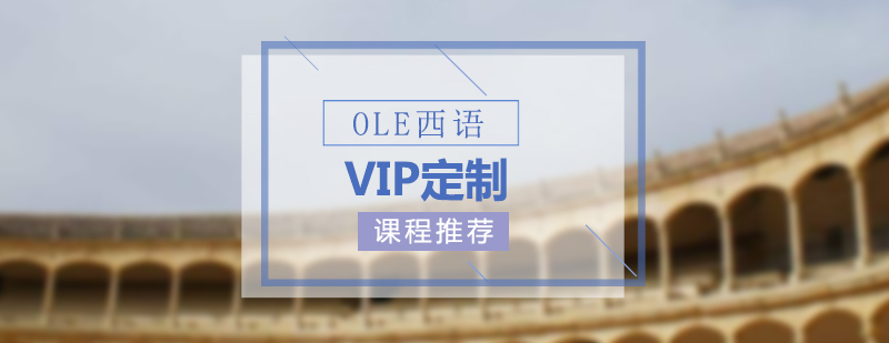 OLE西班牙语VIP定制课程推荐