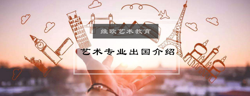 国际艺术教育对比分析