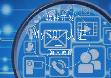 济南MySQL认证培训班