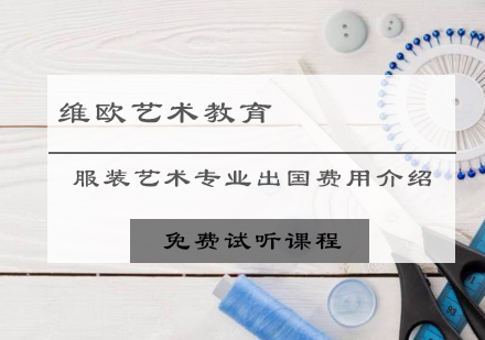 国际服装设计留学费用深度解析