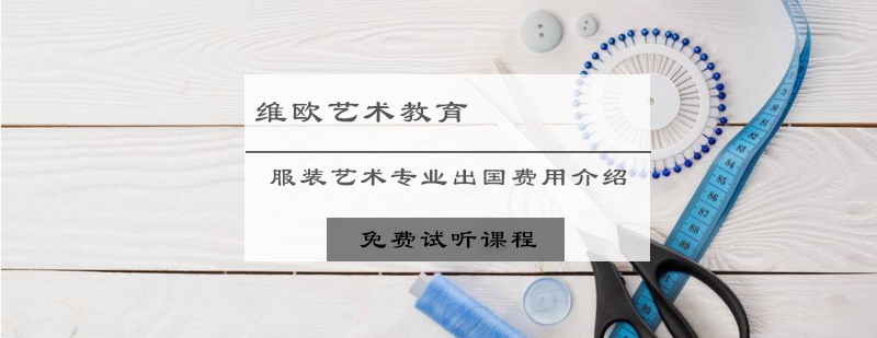 国际服装设计留学费用分析