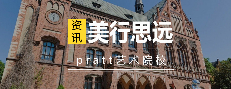 普瑞特艺术学院教学环境