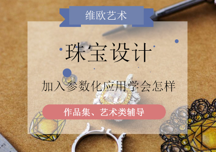 参数化珠宝设计五大优势解析
