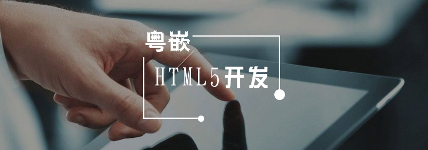 武汉HTML5开发培训班