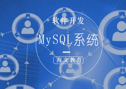 济南MySQL系统管理培训班