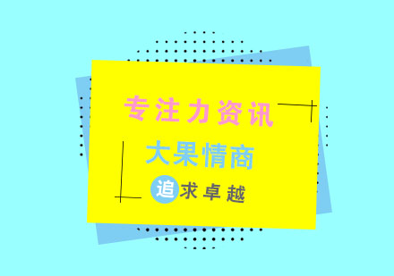 深度解析高效专注力养成体系
