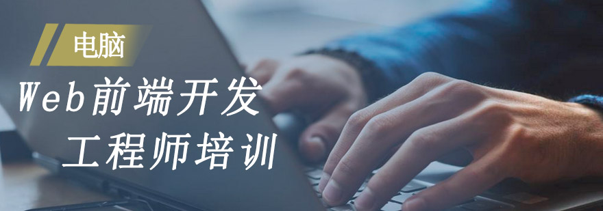 Web前端开发工程师培训