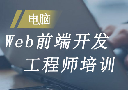 Web前端开发工程师培训