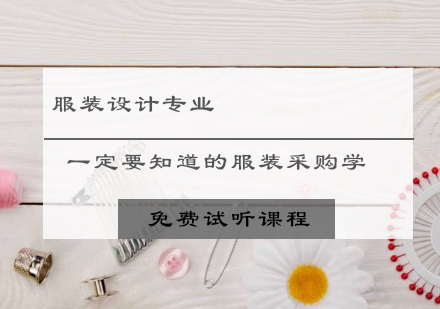 服装设计专业必修课：深度解析服装采购学与品牌运营策略