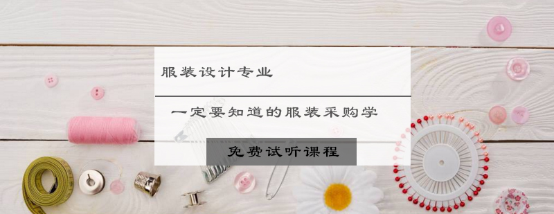 服装采购学实践案例