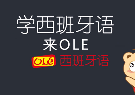 OLE西班牙语培训的奖学金制度