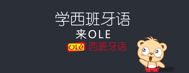 OLE西班牙语培训的奖学金制度