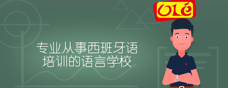 OLE西班牙语培训住宿条件介绍