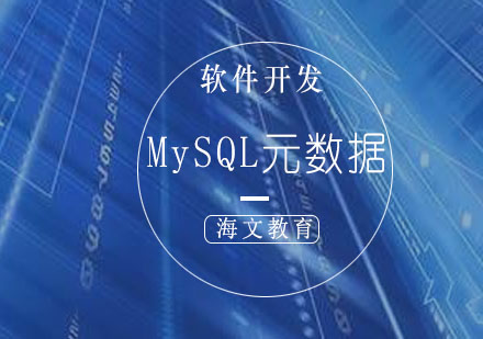 济南MySQL元数据培训班