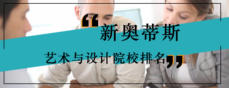 奥蒂斯艺术设计院校专业展示