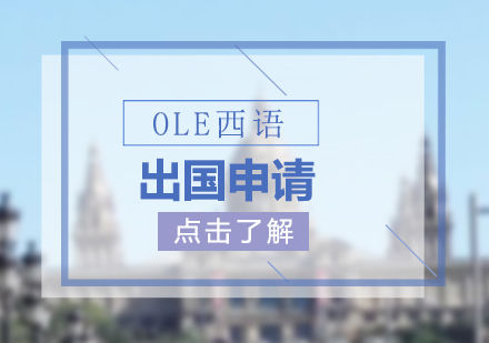 OLE西语一站式出国学习申请服务