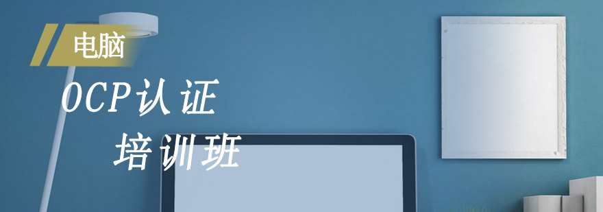OCP认证课程体系