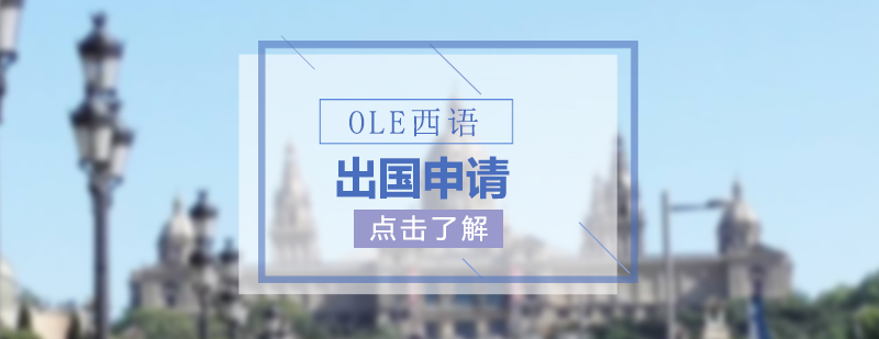 OLE西语一站式出国学习申请服务