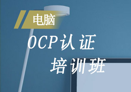 OCP认证培训班