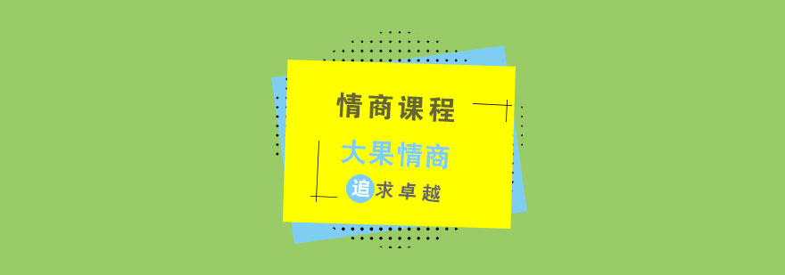 儿童情商培养关键期