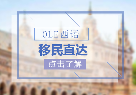 OLE西语移民一站直达服务