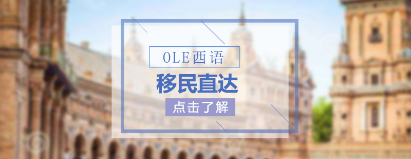 西班牙移民服务概览